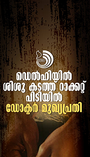 നവജാത ശിശുക്കൾ വില്പ‌നയ്ക്ക്; ഡോക്ടർ ഉൾപ്പെടെ 10 പേർ അറസ്റ്റിൽ